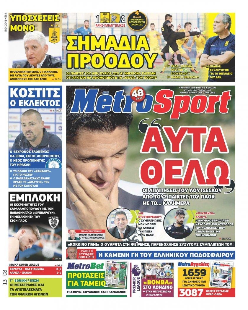 Πρωτοσέλιδο εφημερίδας Metrosport