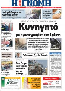 Γνώμη της Πάτρας