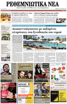 Ρεθεμνιώτικα Νέα
