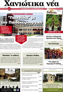 Χανιώτικα Νέα