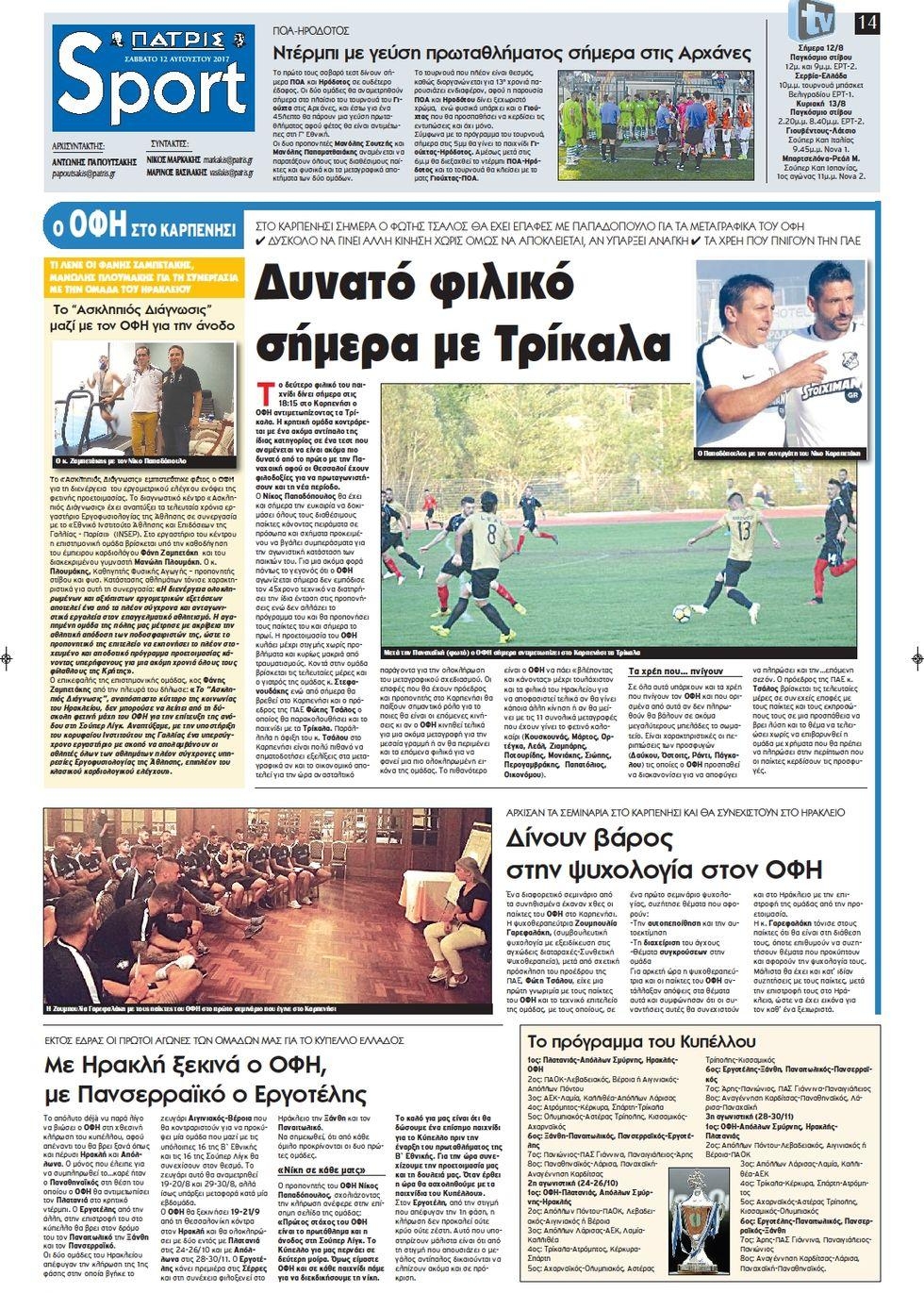 Πρωτοσέλιδο εφημερίδας Πατρίς Σπορ