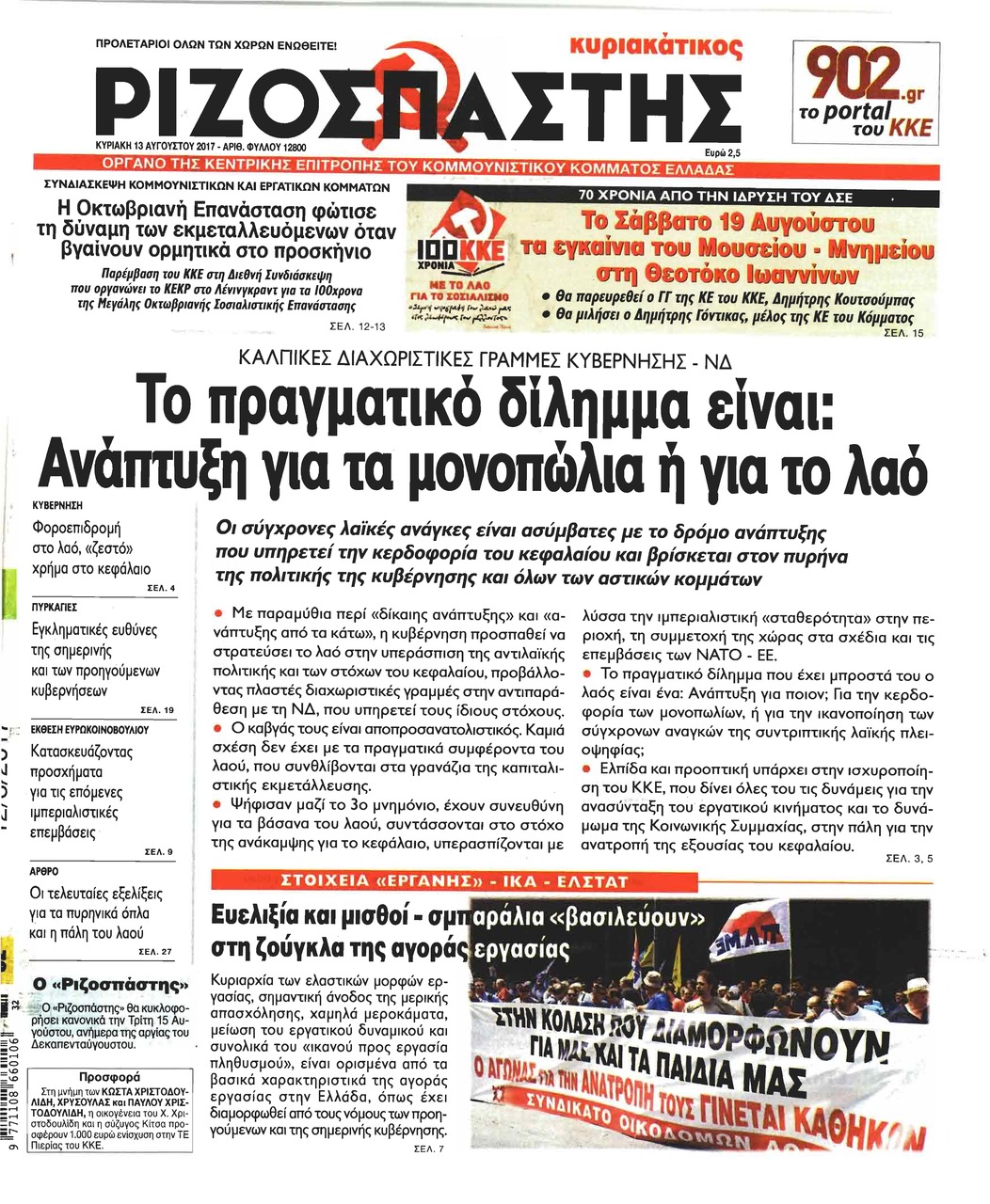 Πρωτοσέλιδο εφημερίδας Ριζοσπάστης