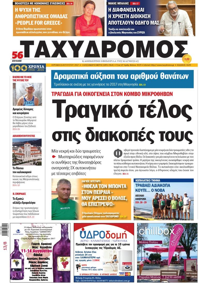 Πρωτοσέλιδο εφημερίδας Ταχυδρόμος