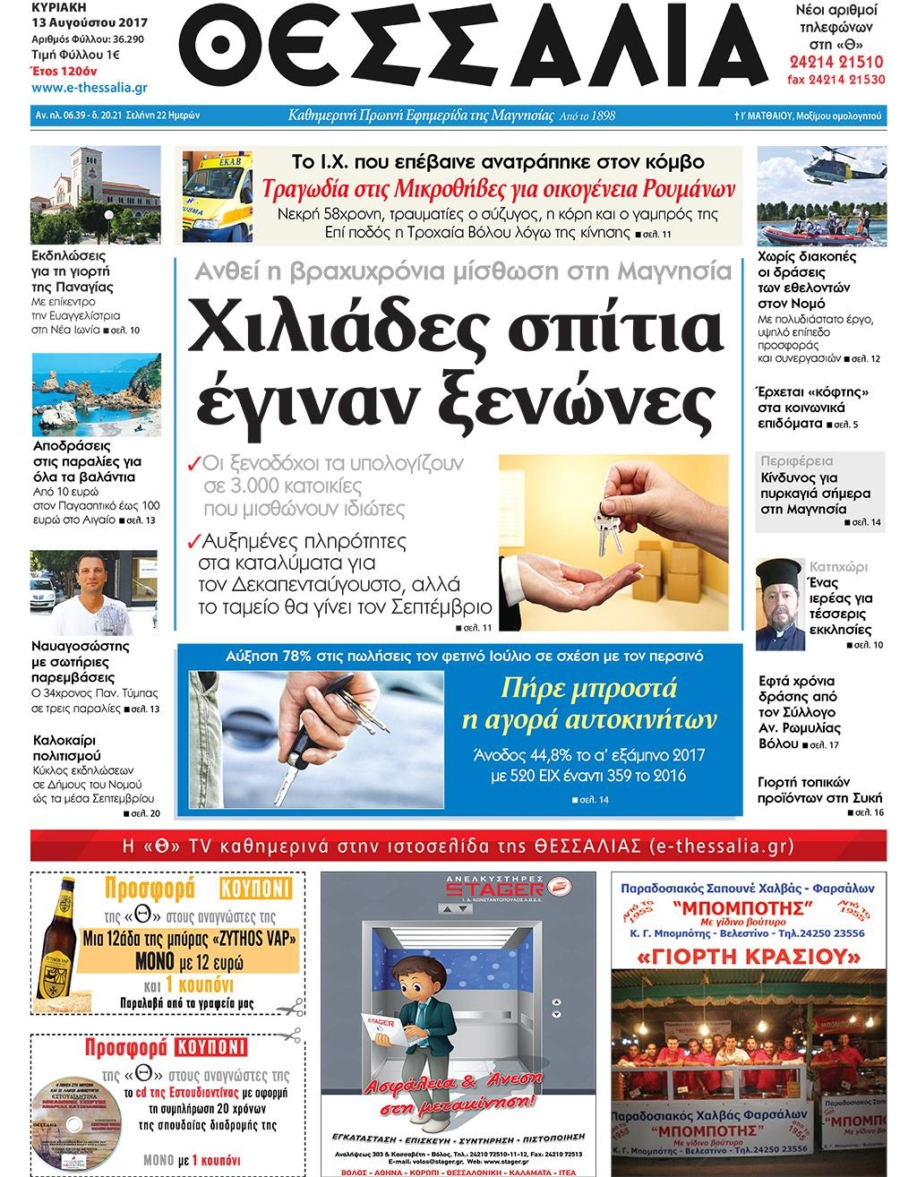Πρωτοσέλιδο εφημερίδας Θεσσαλία