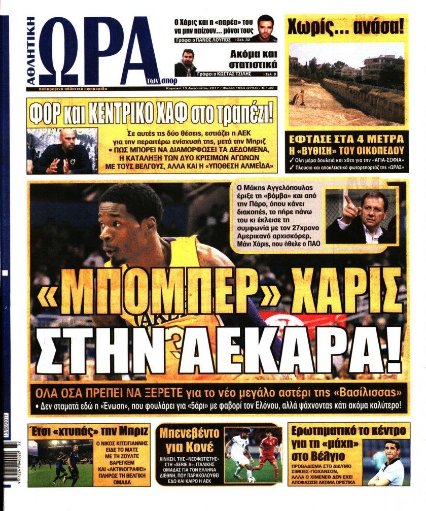 Πρωτοσέλιδο εφημερίδας Η ώρα των Σπορ