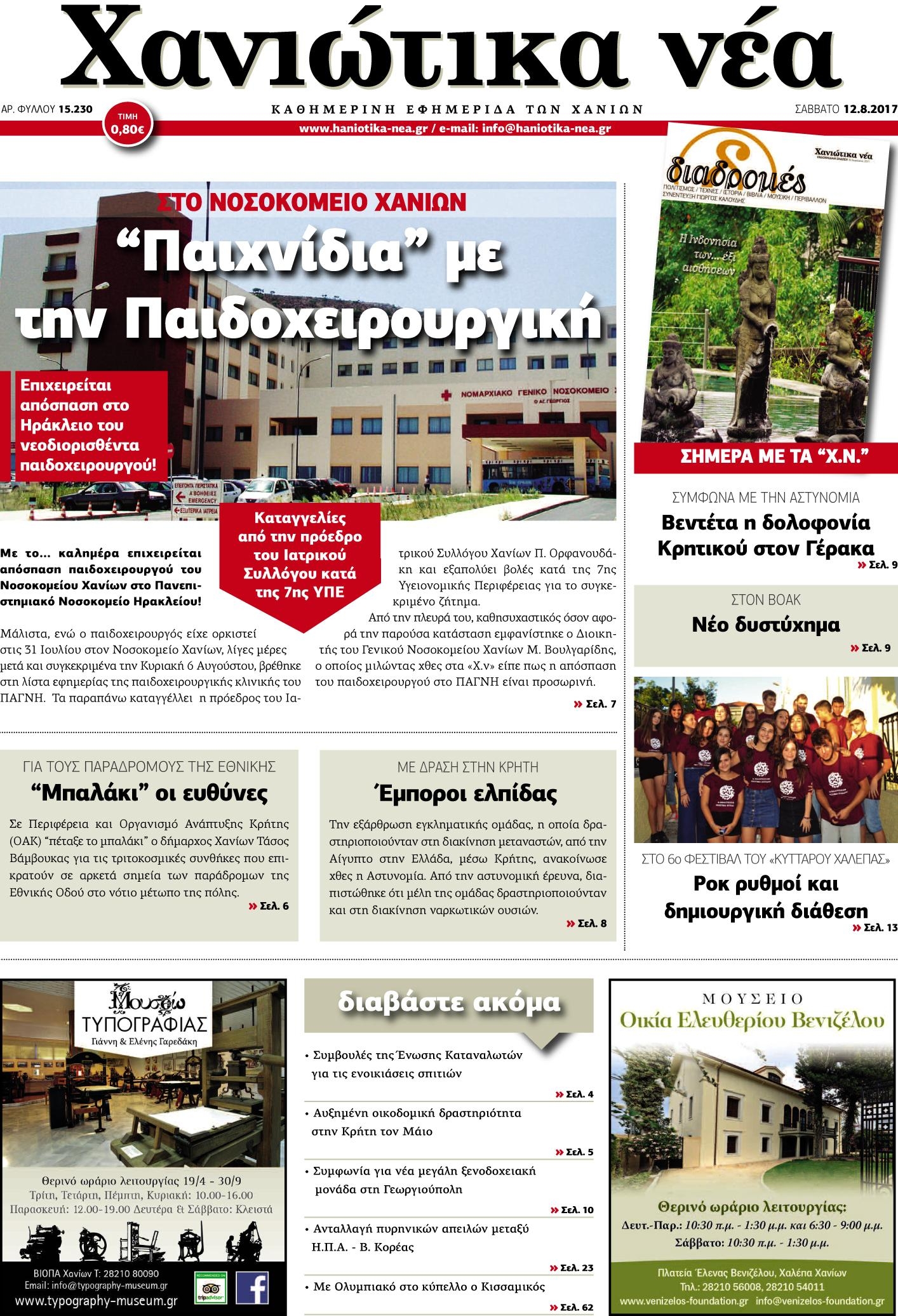 Πρωτοσέλιδο εφημερίδας Χανιώτικα Νέα