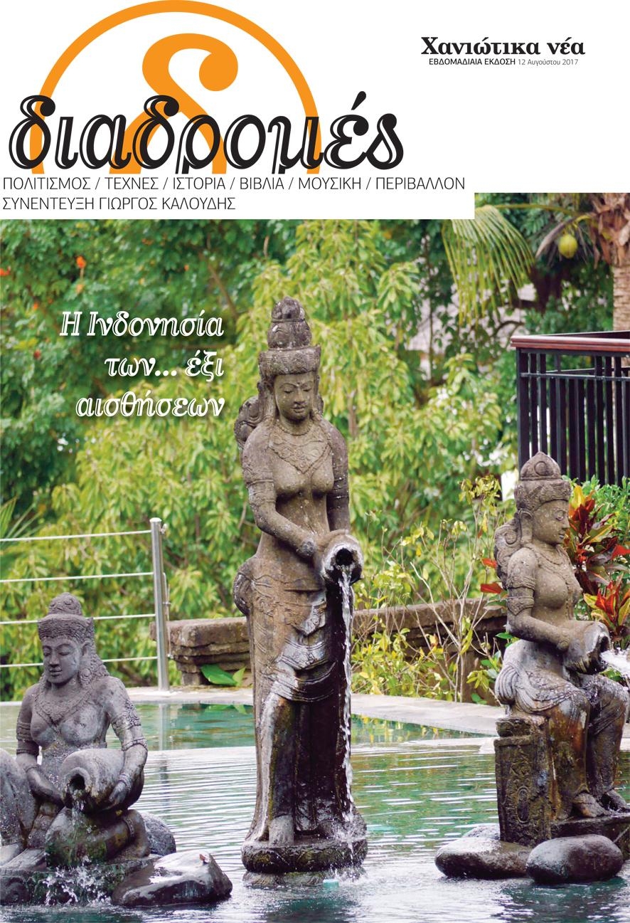 Πρωτοσέλιδο εφημερίδας Διαδρομές Χανιώτικα Νέα