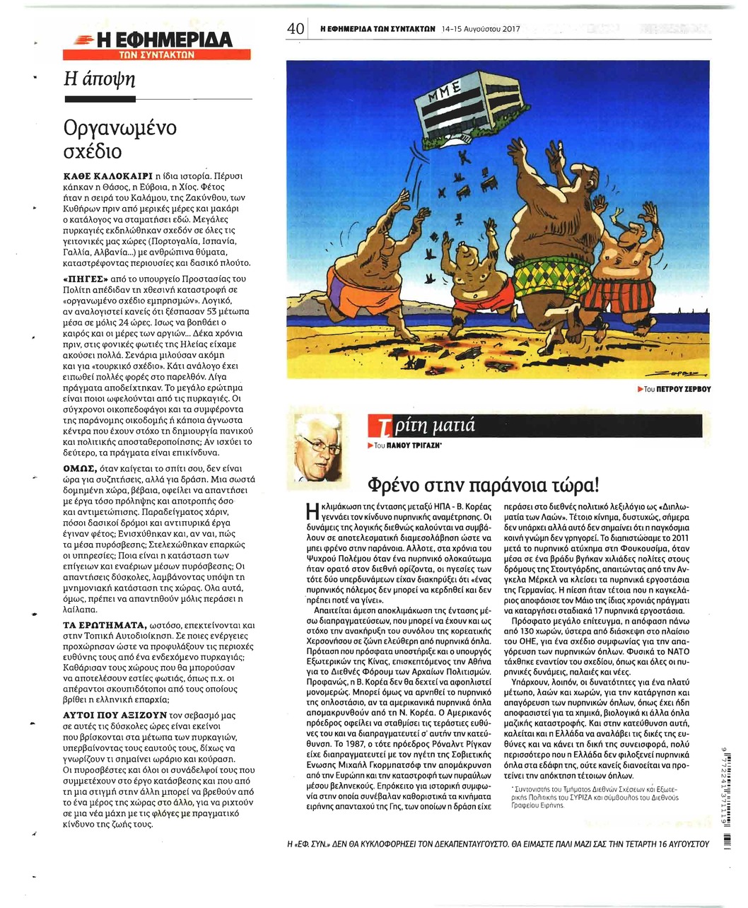 Οπισθόφυλλο εφημερίδας Των συντακτών