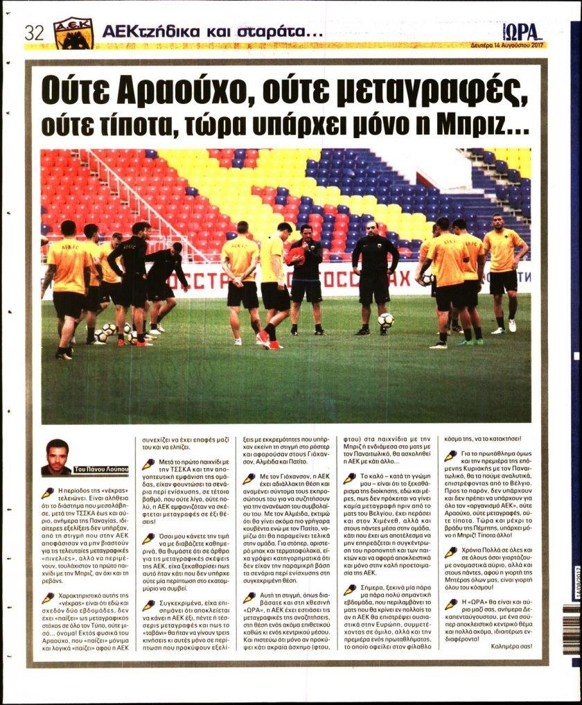 Οπισθόφυλλο εφημερίδας Η ώρα των Σπορ