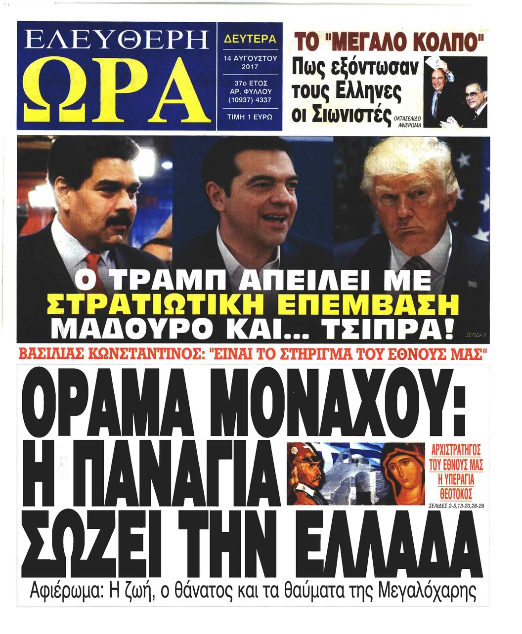Πρωτοσέλιδο εφημερίδας Ελεύθερη Ώρα