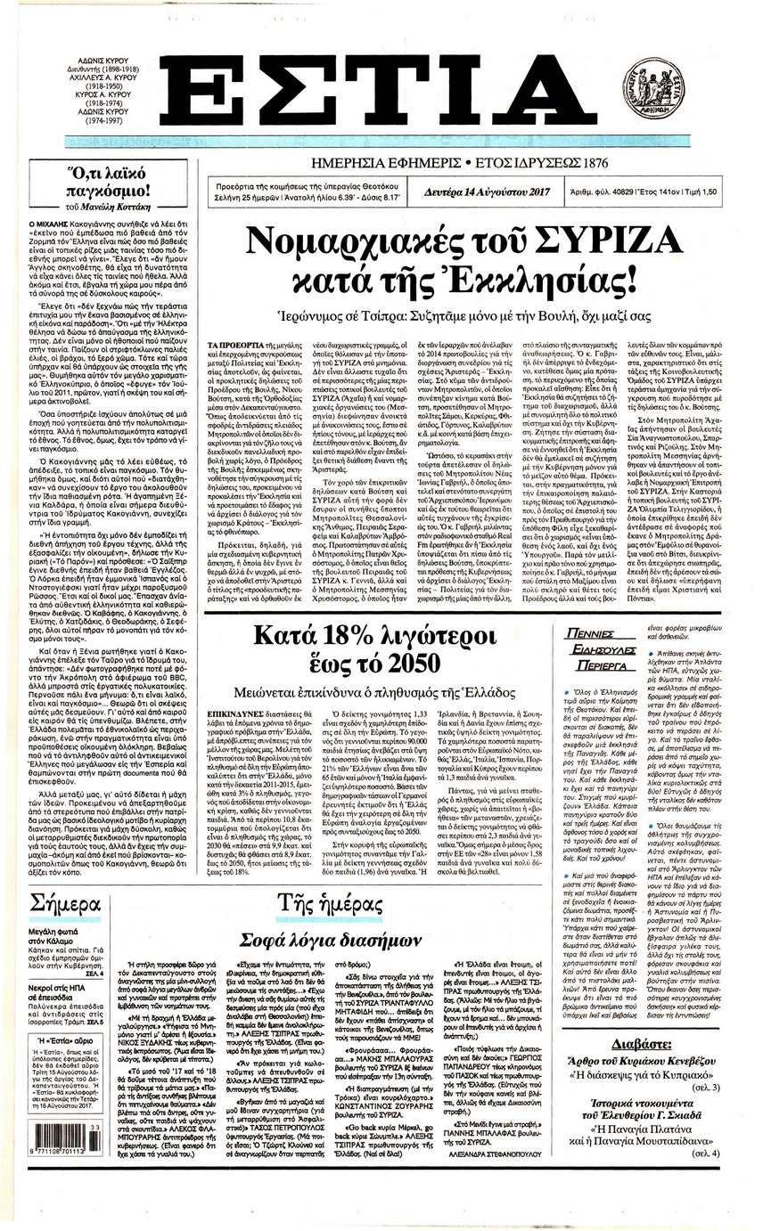 Πρωτοσέλιδο εφημερίδας Εστία