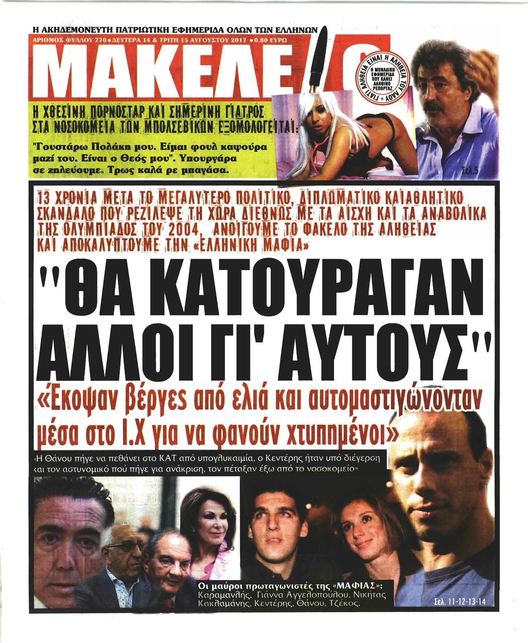 Πρωτοσέλιδο εφημερίδας Μακελειό
