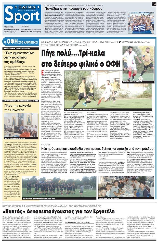Πρωτοσέλιδο εφημερίδας Πατρίς Σπορ