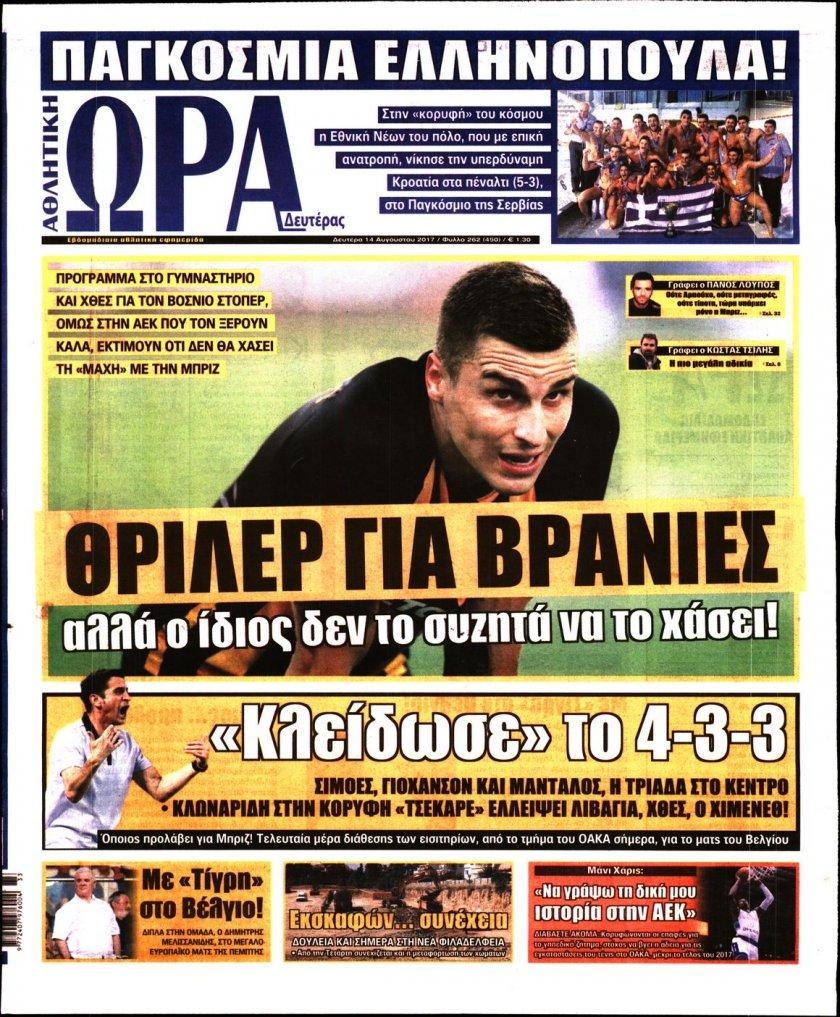 Πρωτοσέλιδο εφημερίδας Η ώρα των Σπορ