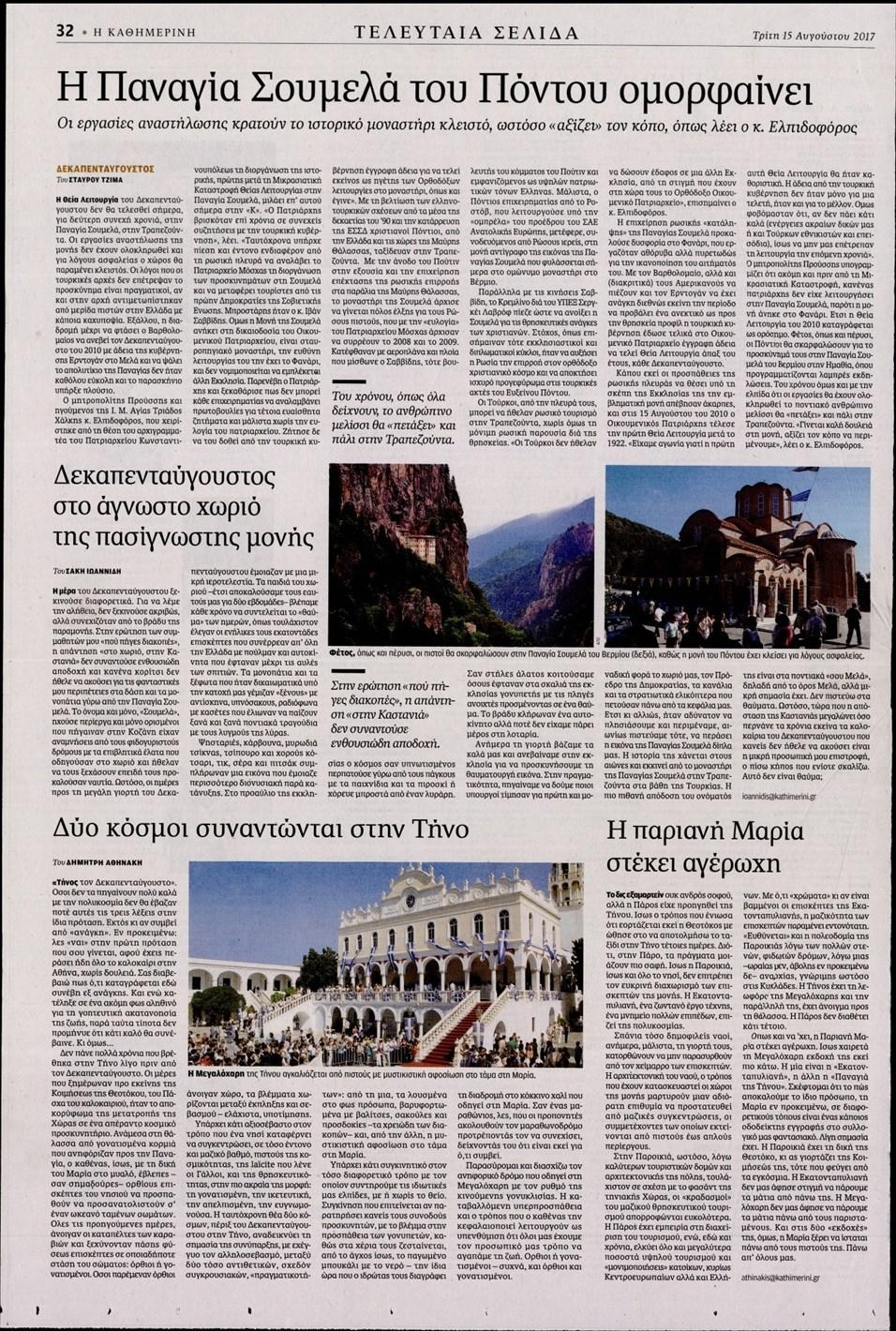 Οπισθόφυλλο εφημερίδας Καθημερινή