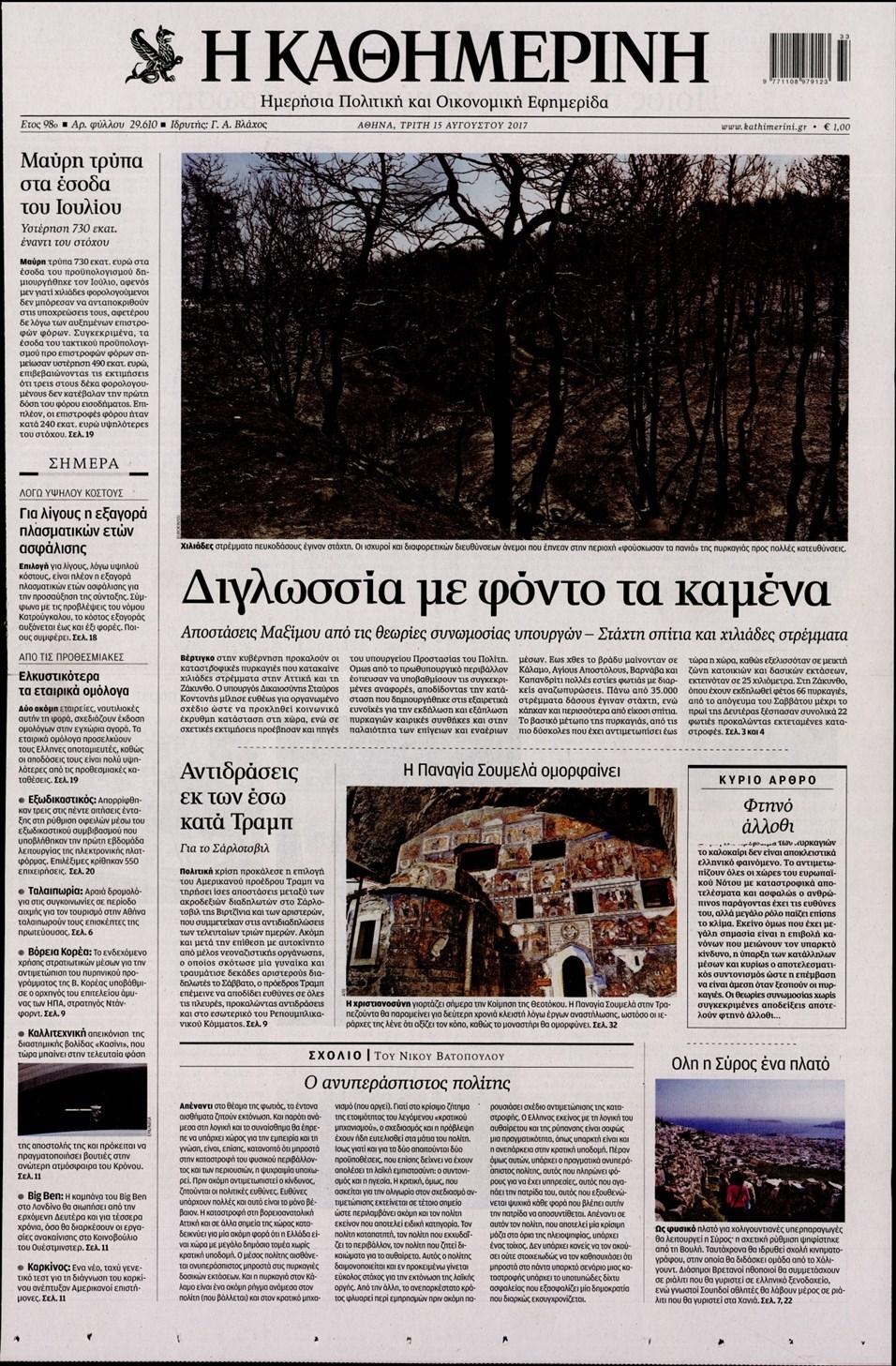 Πρωτοσέλιδο εφημερίδας Καθημερινή