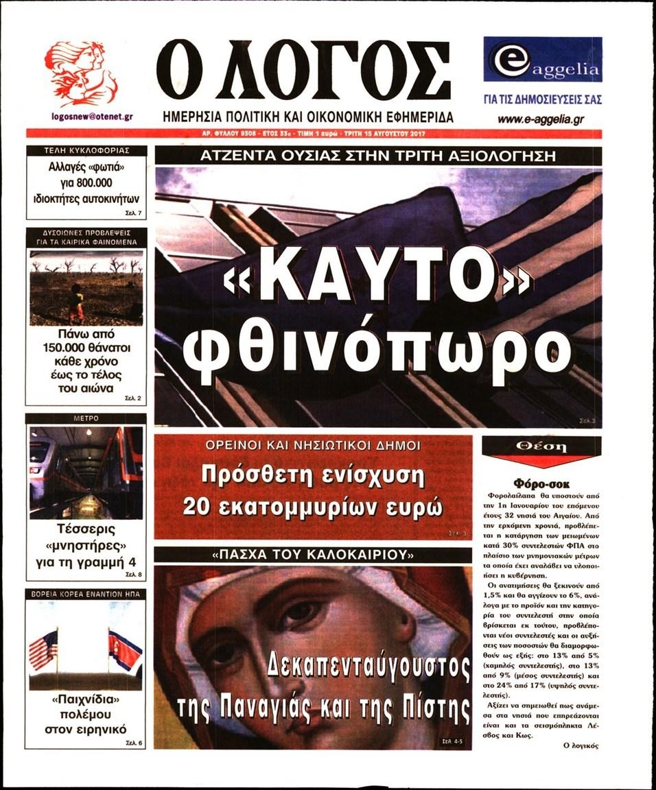 Πρωτοσέλιδο εφημερίδας Λόγος