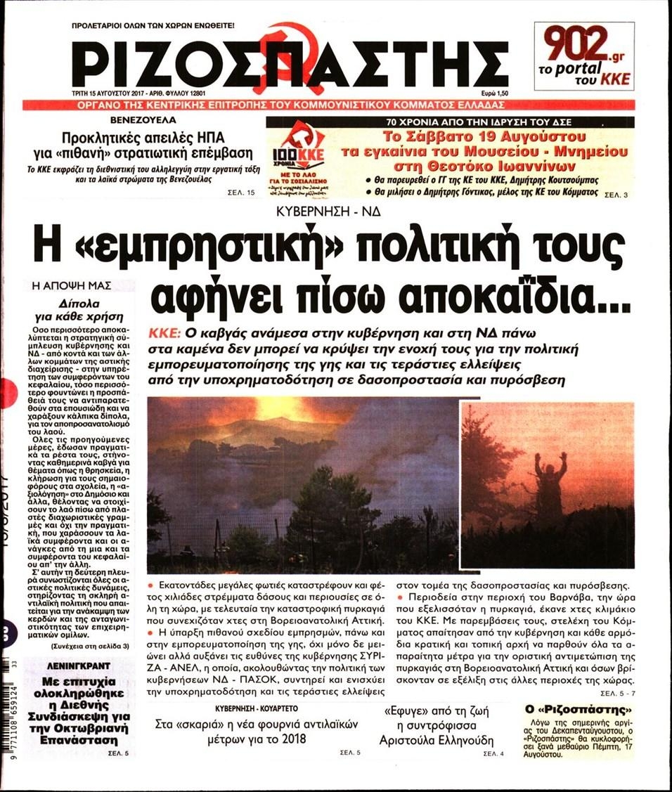 Πρωτοσέλιδο εφημερίδας Ριζοσπάστης