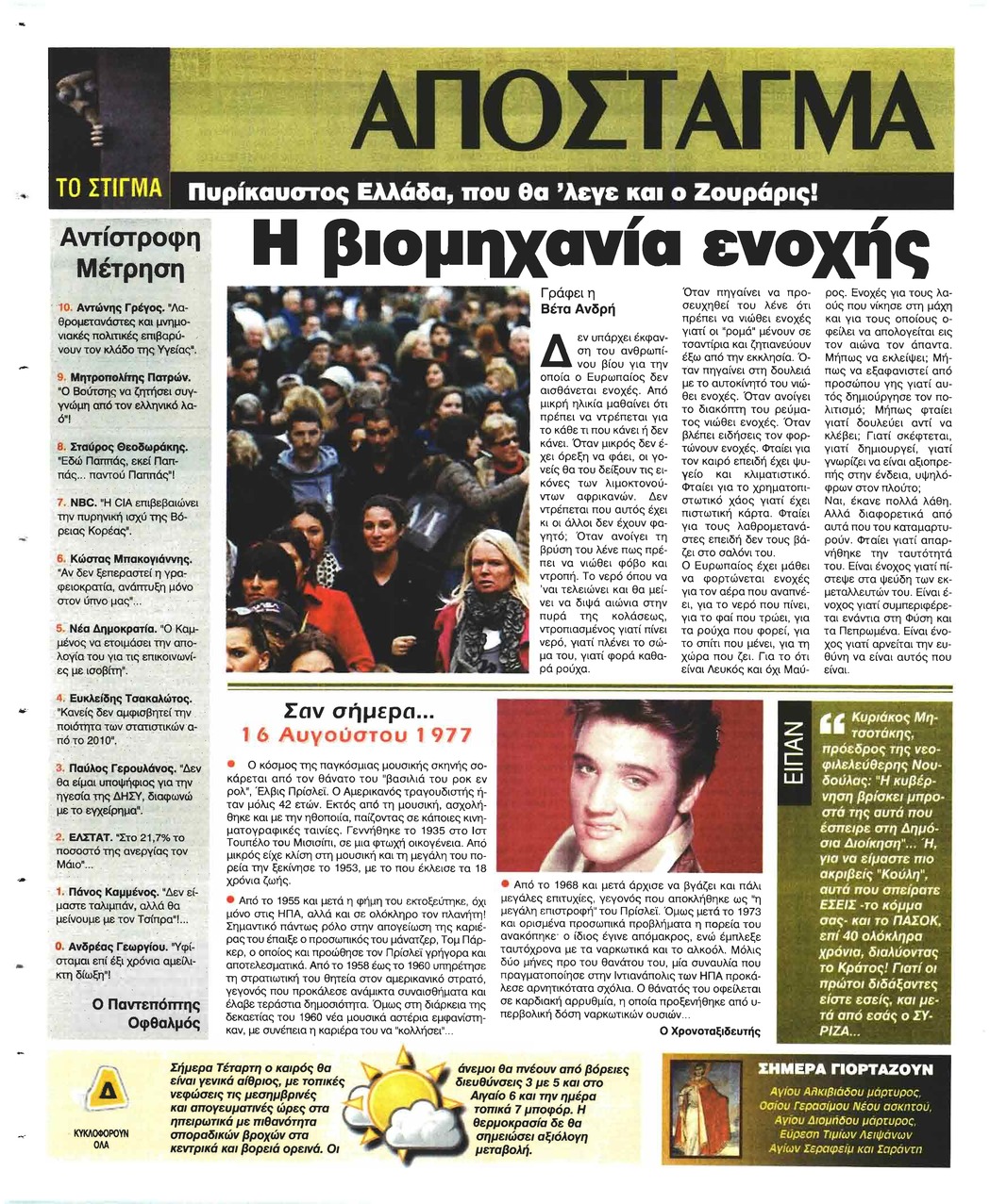 Οπισθόφυλλο εφημερίδας Ελεύθερη Ώρα