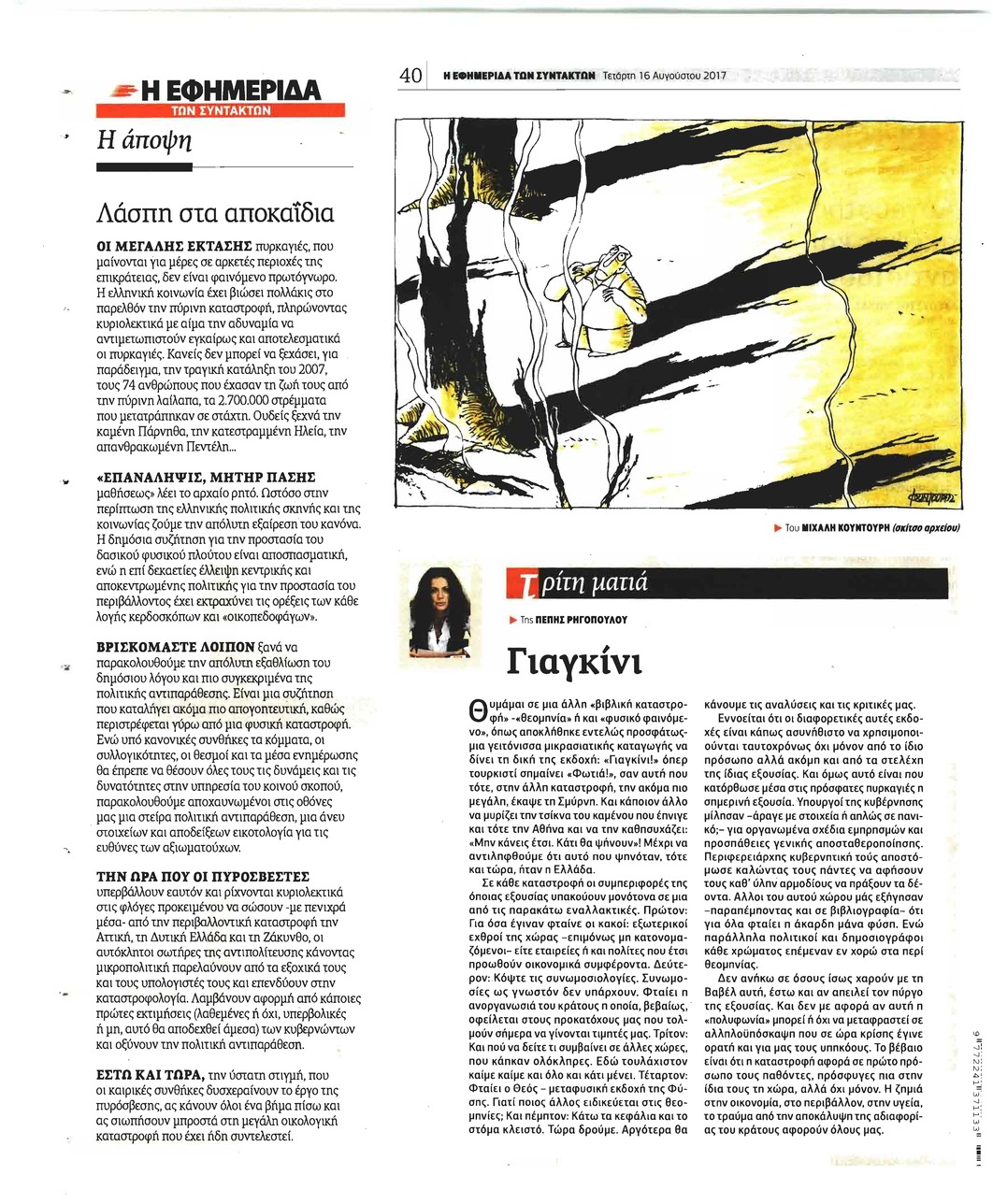 Οπισθόφυλλο εφημερίδας Των συντακτών