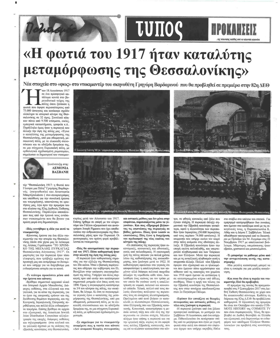 Οπισθόφυλλο εφημερίδας Τύπος Θεσσαλονίκης