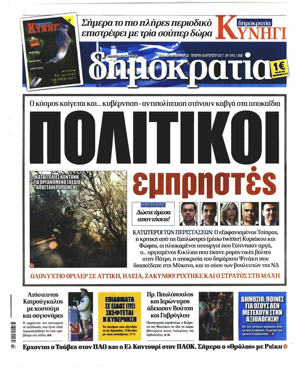 Πρωτοσέλιδο εφημερίδας Δημοκρατία