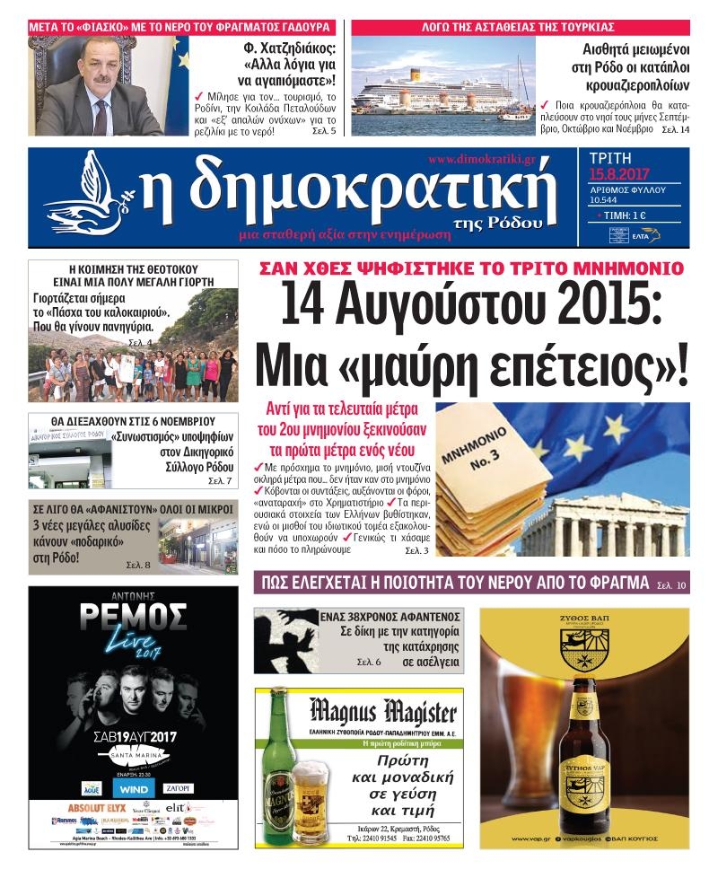 Πρωτοσέλιδο εφημερίδας Δημοκρατική