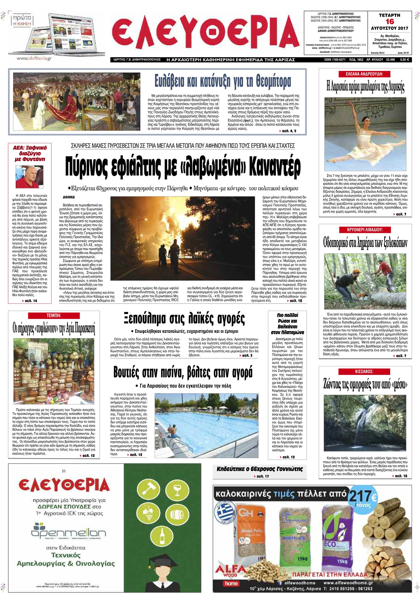 Πρωτοσέλιδο εφημερίδας Ελευθερία Λάρισσας