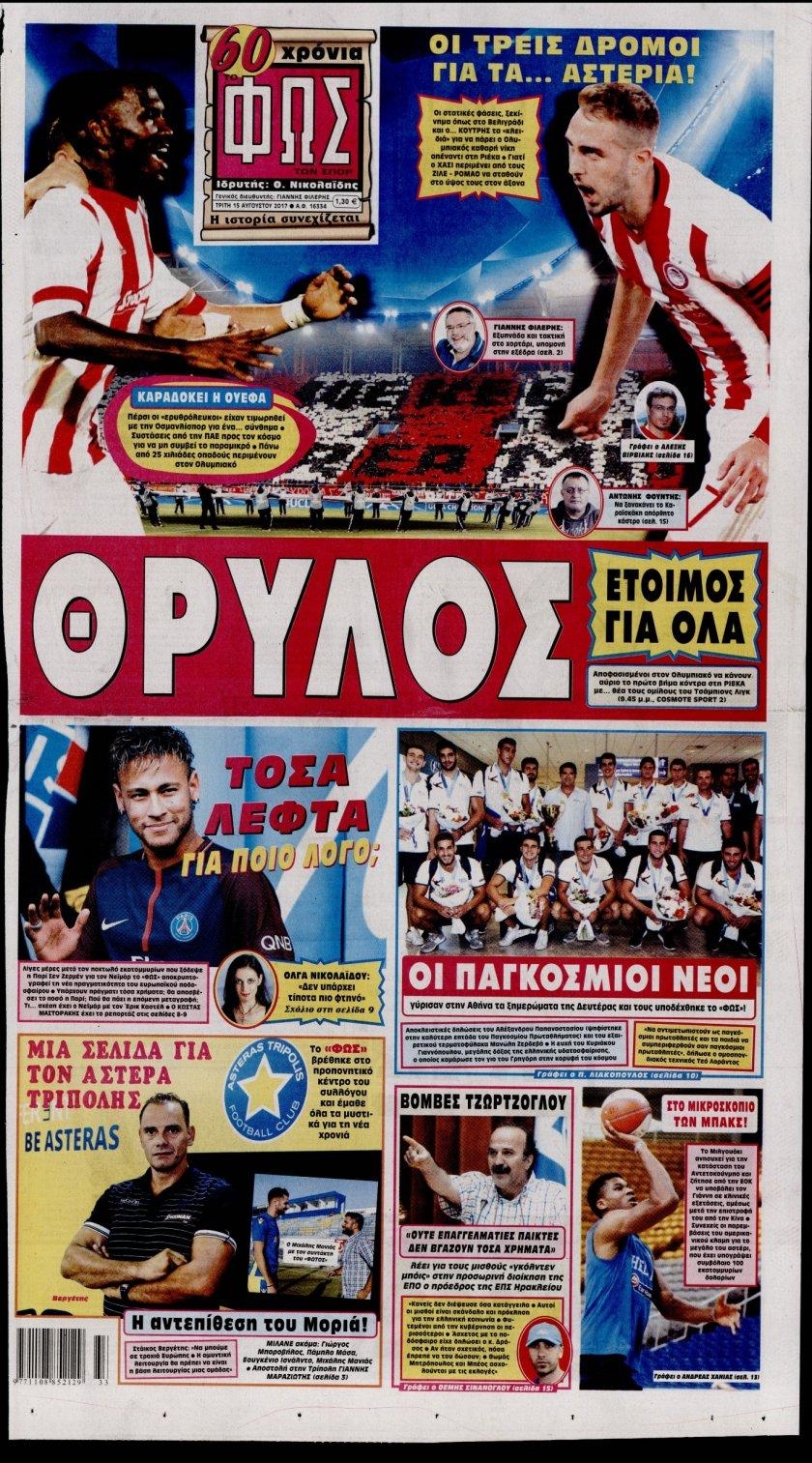 Πρωτοσέλιδο εφημερίδας Φως των σπορ