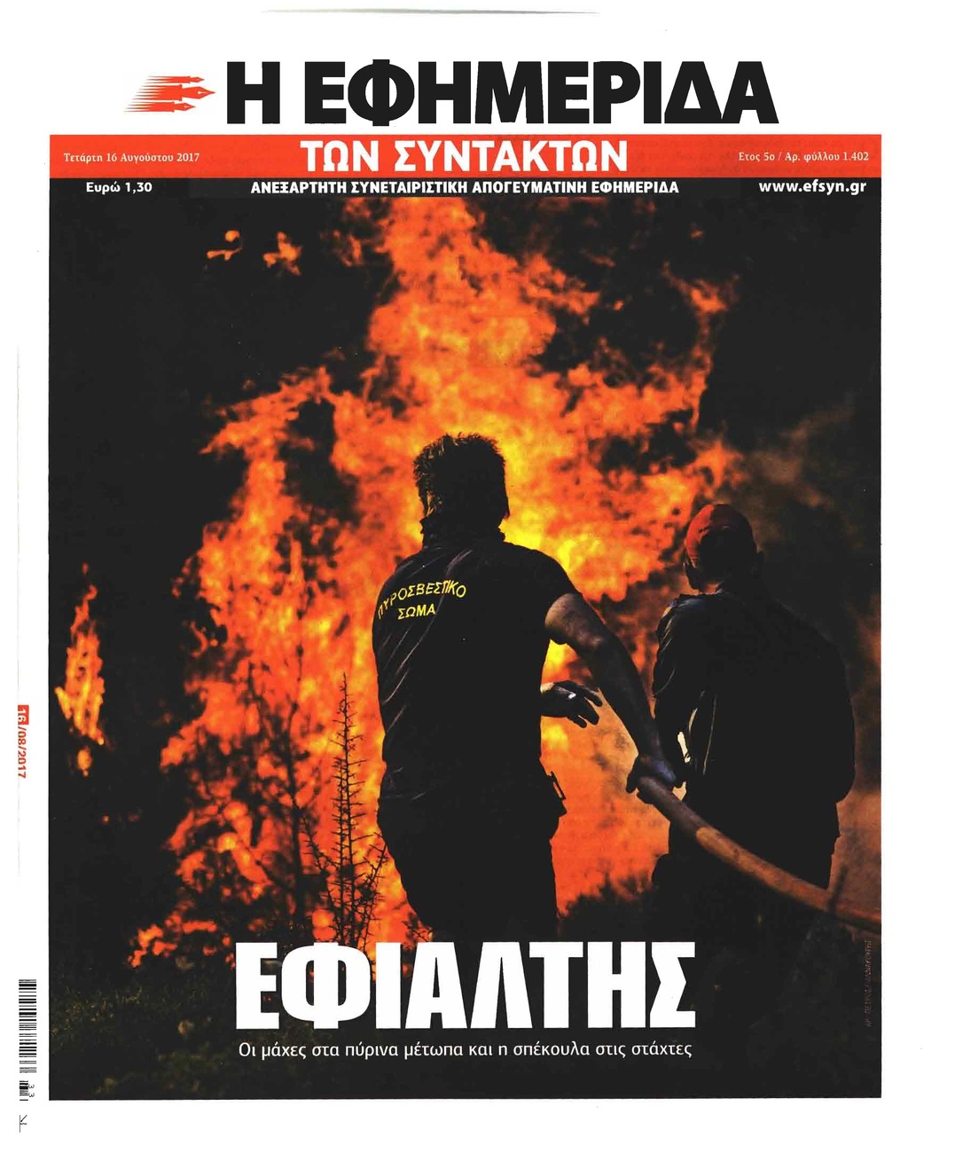 Πρωτοσέλιδο εφημερίδας Των συντακτών