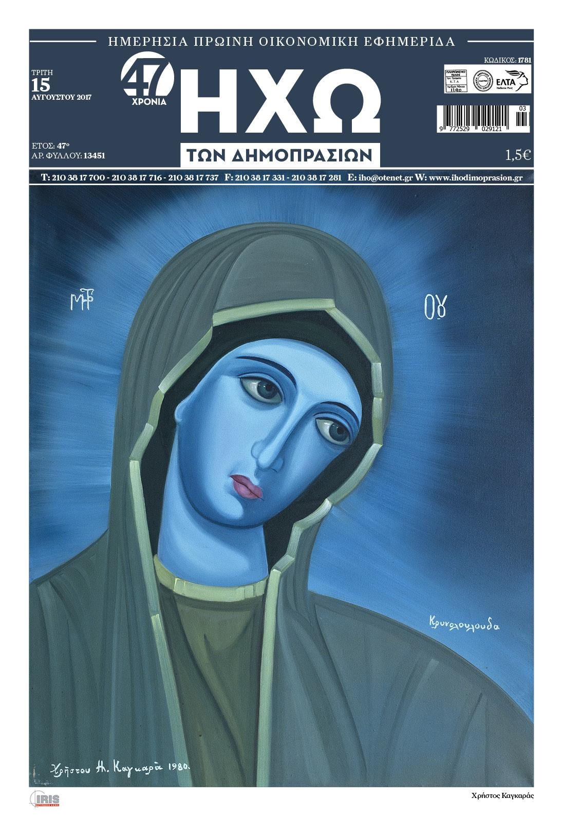 Πρωτοσέλιδο εφημερίδας Ηχώ