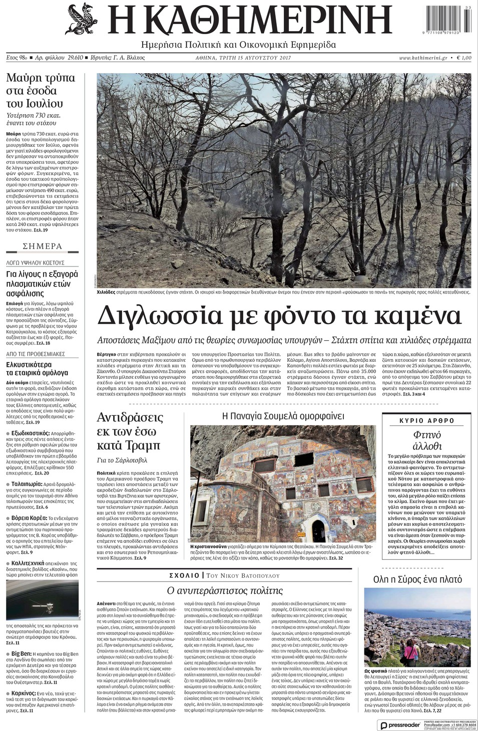 Πρωτοσέλιδο εφημερίδας Καθημερινή