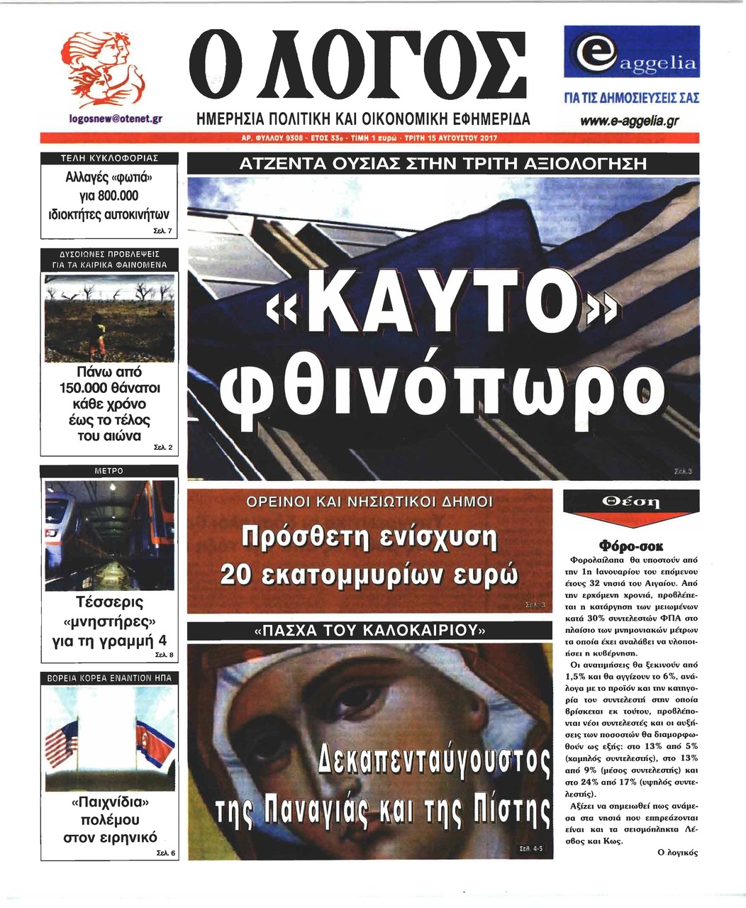 Πρωτοσέλιδο εφημερίδας Λόγος