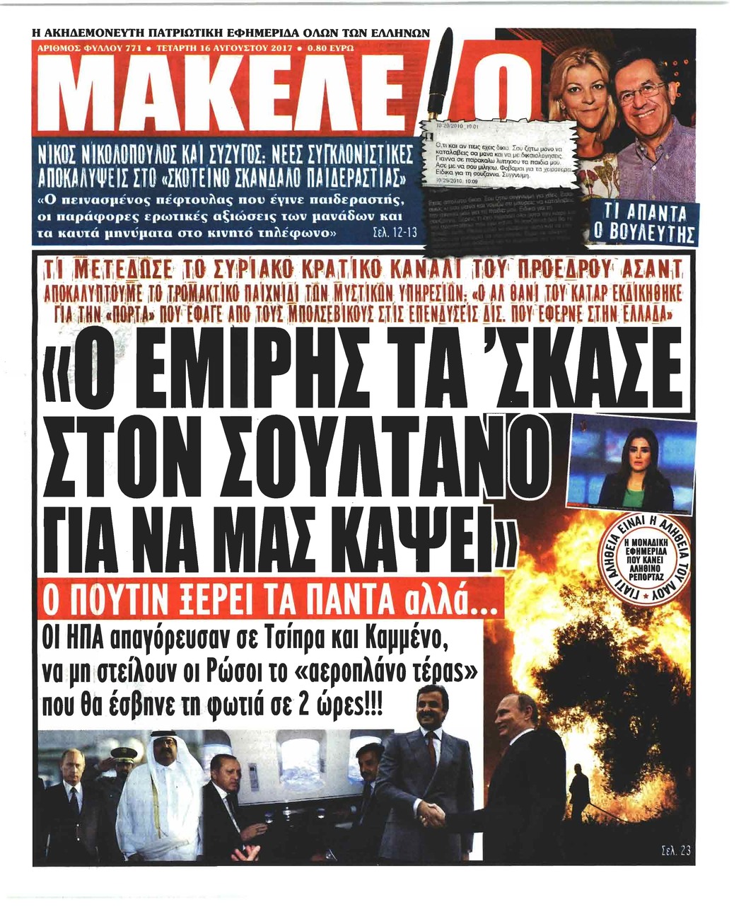 Πρωτοσέλιδο εφημερίδας Μακελειό