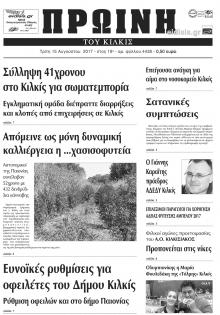 Πρωινή Κιλκίς