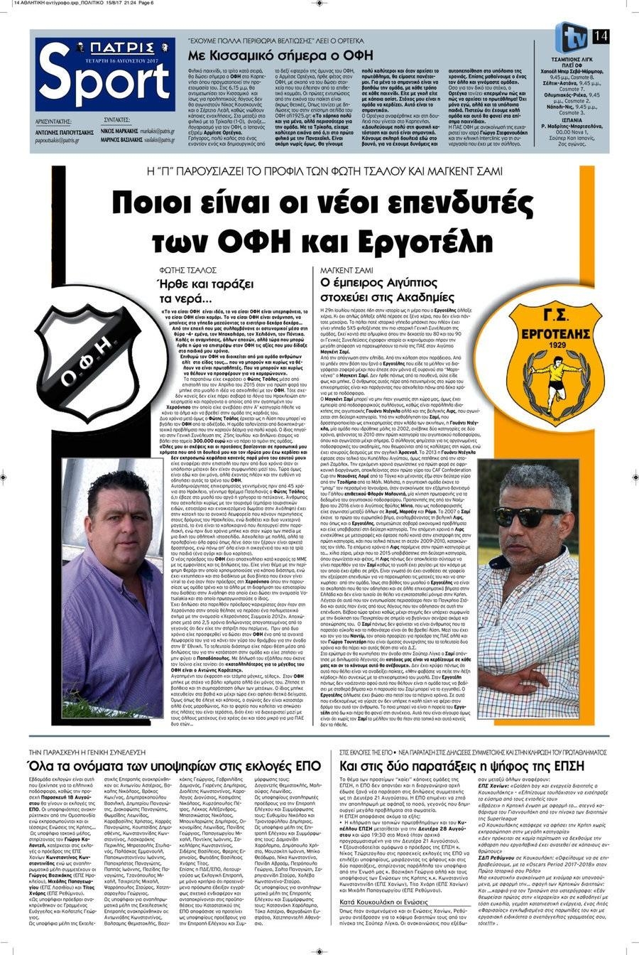 Πρωτοσέλιδο εφημερίδας Πατρίς Σπορ