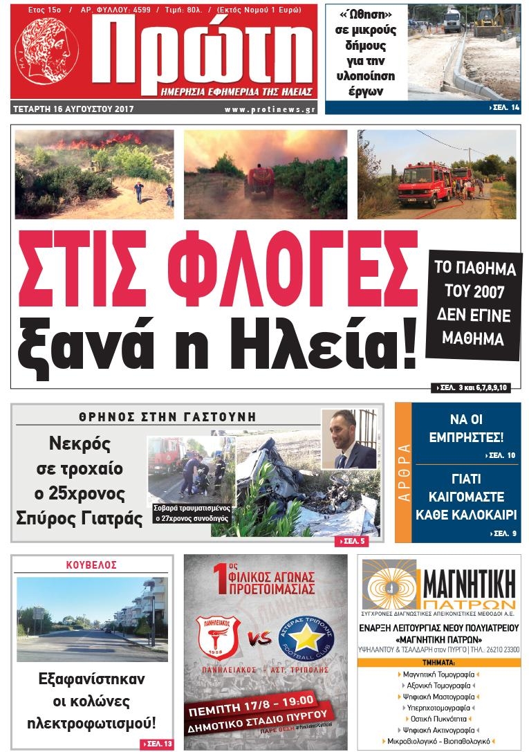 Πρωτοσέλιδο εφημερίδας Πρώτη