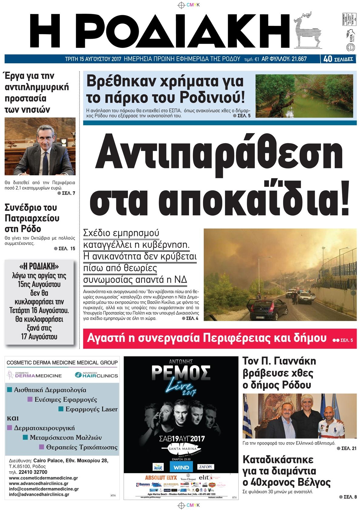 Πρωτοσέλιδο εφημερίδας Ροδιακή