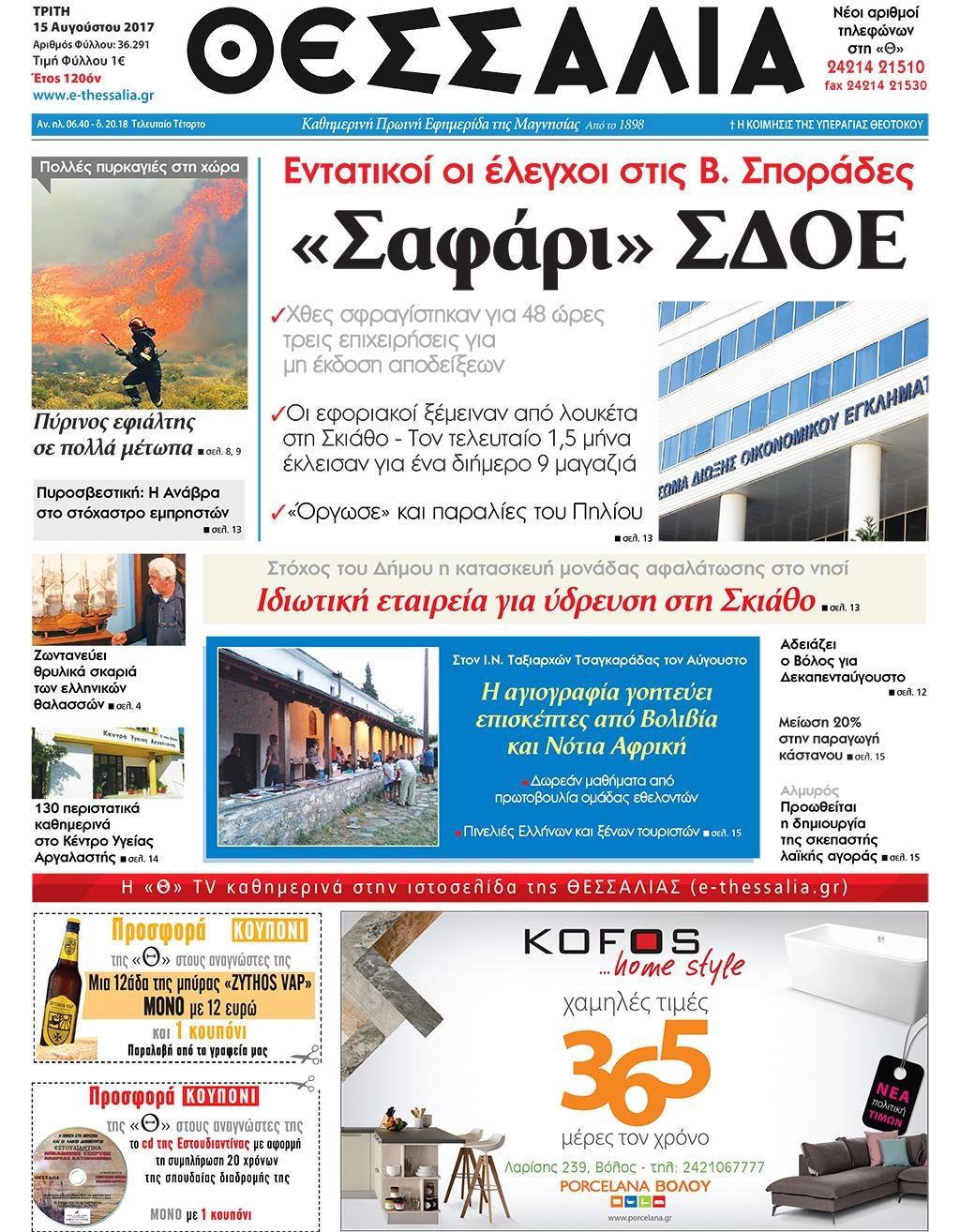 Πρωτοσέλιδο εφημερίδας Θεσσαλία