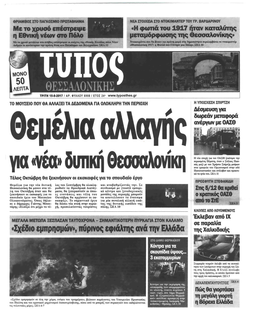 Πρωτοσέλιδο εφημερίδας Τύπος Θεσσαλονίκης