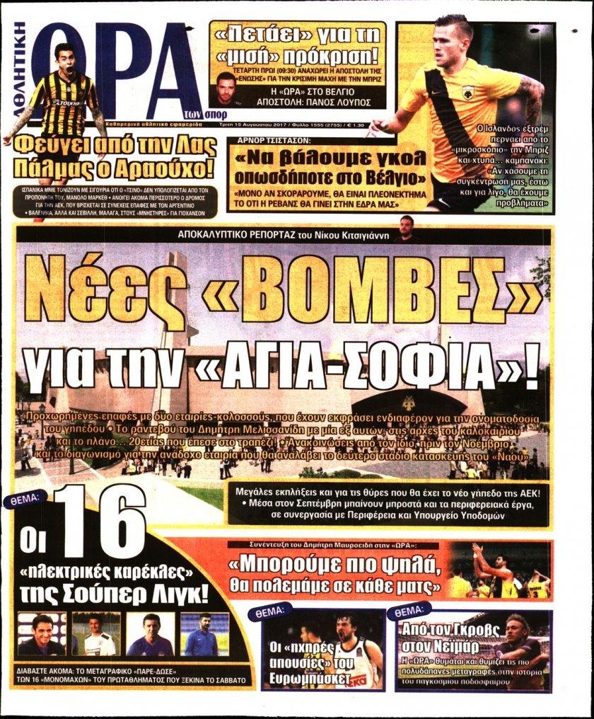 Πρωτοσέλιδο εφημερίδας Η ώρα των Σπορ