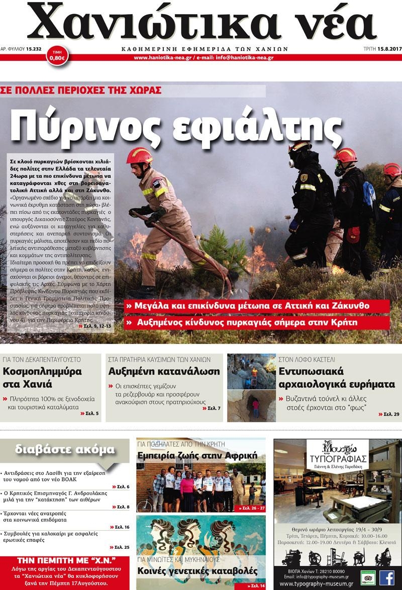 Πρωτοσέλιδο εφημερίδας Χανιώτικα Νέα