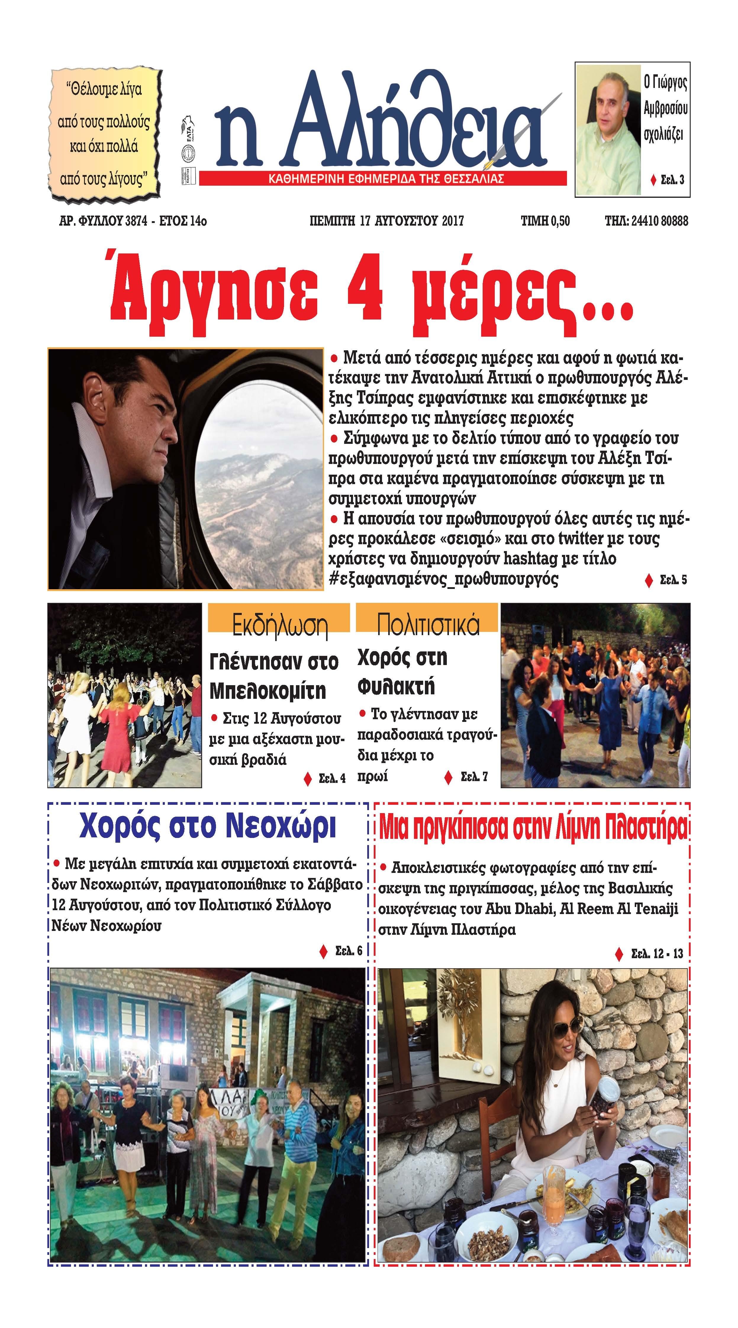 Πρωτοσέλιδο εφημερίδας Αλήθεια της Καρδίτσας