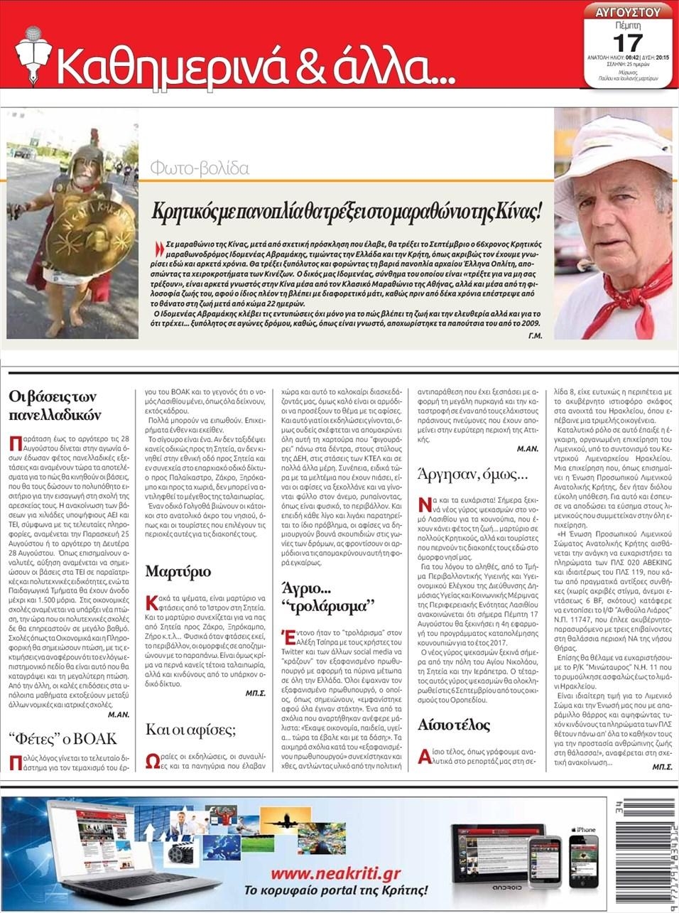 Οπισθόφυλλο εφημερίδας Νέα Κρήτη