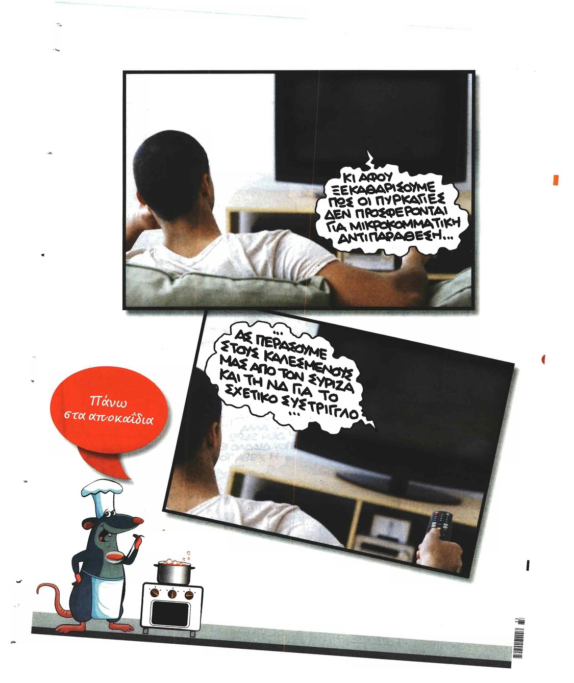 Οπισθόφυλλο εφημερίδας Το Ποντίκι