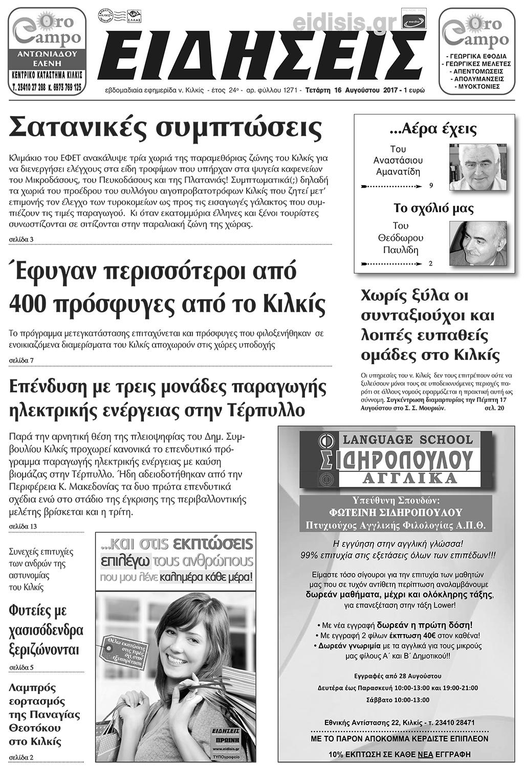 Πρωτοσέλιδο εφημερίδας Ειδήσεις Κιλκίς