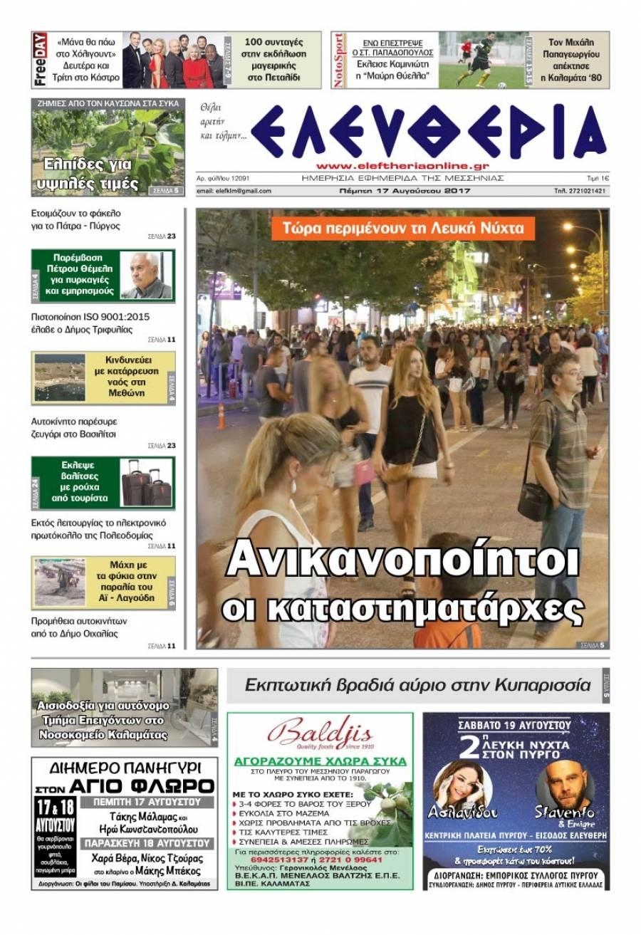 Πρωτοσέλιδο εφημερίδας Ελευθερία Καλαμάτας