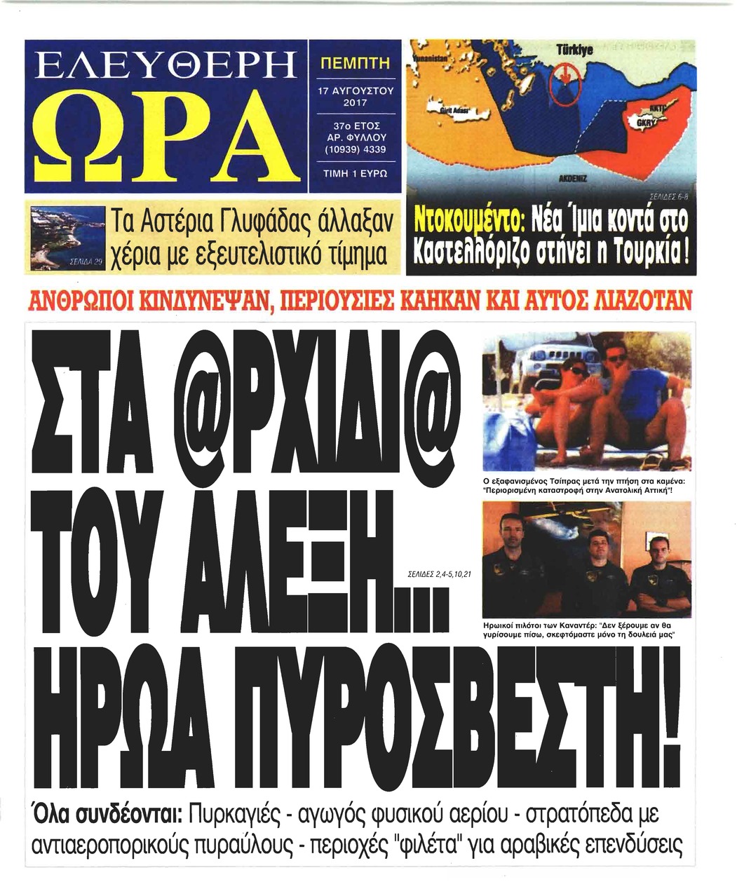 Πρωτοσέλιδο εφημερίδας Ελεύθερη Ώρα