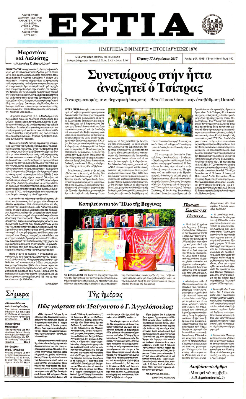 Πρωτοσέλιδο εφημερίδας Εστία
