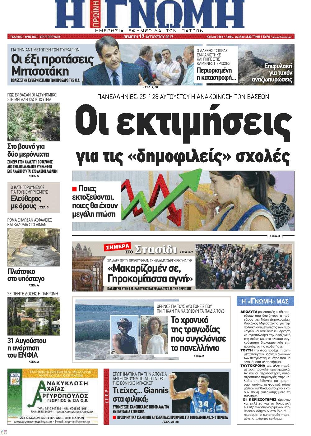 Πρωτοσέλιδο εφημερίδας Γνώμη της Πάτρας